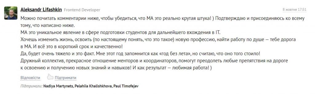 Олександр Ліфашкін - відгук про мейт академі